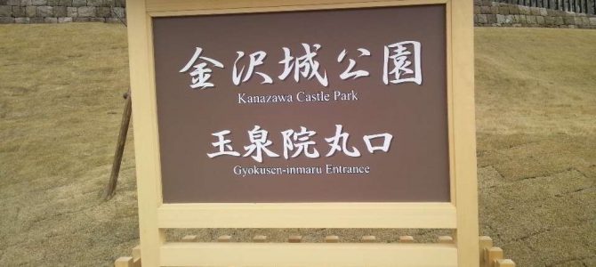 金沢城公園　玉泉院丸口が開放、良い感じです。