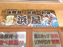 新しく行ってみました近江町海鮮丼浜屋、のせ放題！